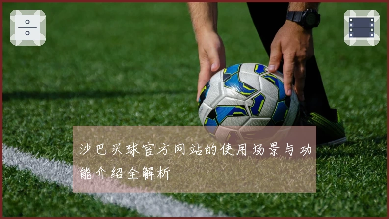 沙巴买球官方网站的使用场景与功能介绍全解析