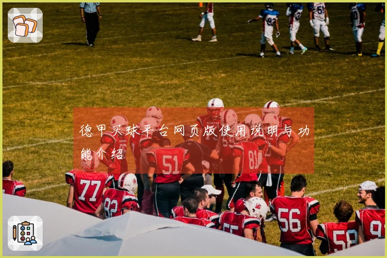 德甲买球平台网页版使用说明与功能介绍